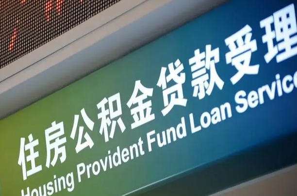 公积金的年终结算是什么-濮阳公积金代办平台